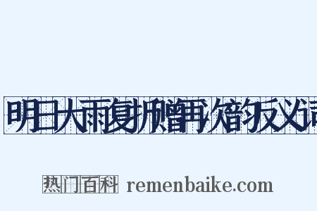 明日大雨复折赠再次韵反义词是什么意思的图片